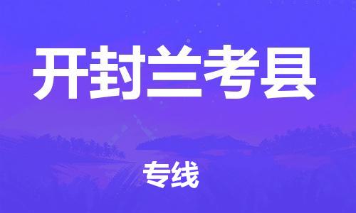 邯鄲到開(kāi)封蘭考縣物流公司-設(shè)備配件運(yùn)輸專(zhuān)線-急速響應(yīng)