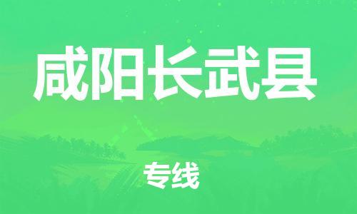 邯鄲到咸陽(yáng)長(zhǎng)武縣物流專線-物流專線上門取貨-全境配送到門