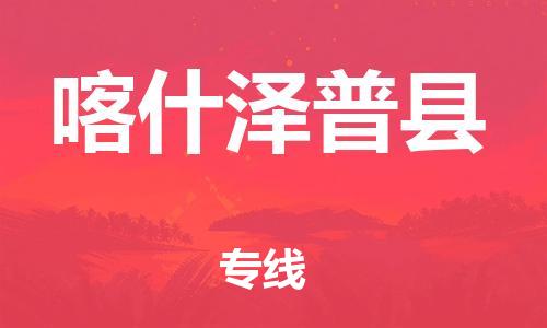 邯鄲到喀什澤普縣物流專(zhuān)線-汽車(chē)零部件運(yùn)輸專(zhuān)線-誠(chéng)信經(jīng)營(yíng)