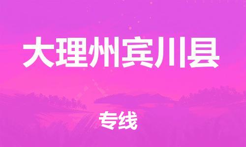 邯鄲到大理州賓川縣物流專線-物流專線要多久-多長時(shí)間
