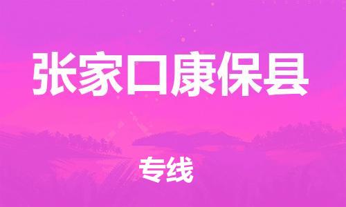 邯鄲到張家口康保縣物流公司-原材料運(yùn)輸專(zhuān)線-實(shí)時(shí)監(jiān)控