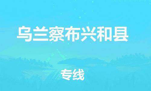 邯鄲到烏蘭察布興和縣物流專線-物流專線準時到貨-價格實惠