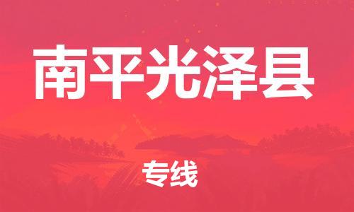 邯鄲到南平光澤縣物流專線-重大設(shè)備運(yùn)輸專線-安全快捷