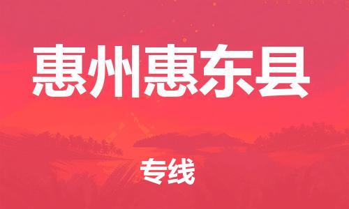 邯鄲到惠州惠東縣物流公司-物流專線每天發(fā)車-急速達(dá)