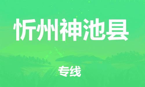 邯鄲到忻州神池縣物流專線-跨省搬家運(yùn)輸專線-準(zhǔn)時(shí)到達(dá)