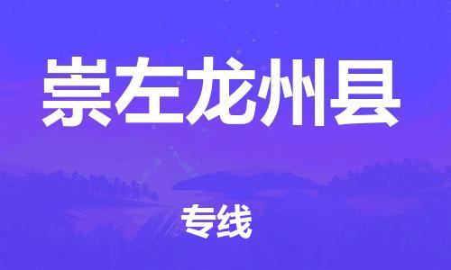 邯鄲到崇左龍州縣物流公司-物流專(zhuān)線直達(dá)不中轉(zhuǎn)-高效運(yùn)輸