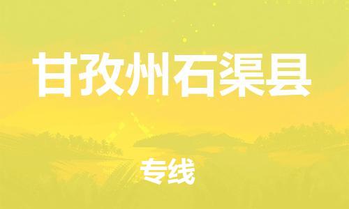 邯鄲到甘孜州石渠縣物流專(zhuān)線-整車(chē)運(yùn)輸專(zhuān)線-全天午休