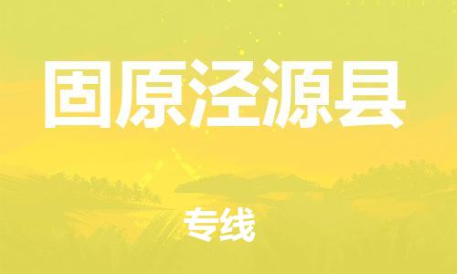 邯鄲到固原涇源縣物流專線-物流專線快運(yùn)直達(dá)-機(jī)動(dòng)性高
