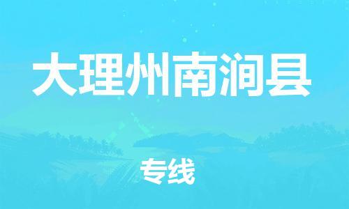 邯鄲到大理州南澗縣物流專線-物流專線一站直達(dá)-時效穩(wěn)定