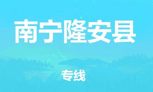邯鄲到南寧隆安縣物流公司-物流專線準時到達-省時省心