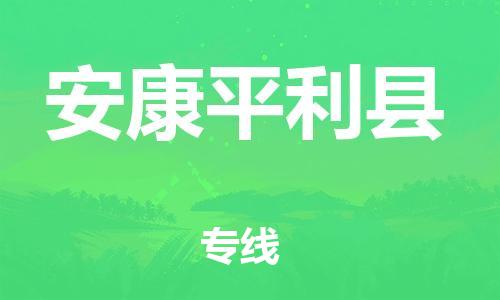 邯鄲到安康平利縣物流公司-易碎貨物運(yùn)輸專線-價(jià)格優(yōu)惠