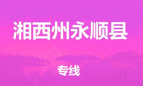 邯鄲到湘西州永順縣物流專線-電商貨物運輸專線-服務(wù)周到