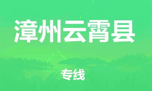邯鄲到漳州云霄縣物流專線-私人貨物運(yùn)輸專線-快速直達(dá)