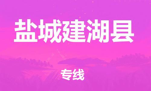 邯鄲到鹽城建湖縣物流專線-物流專線全境閃送-實(shí)時跟蹤