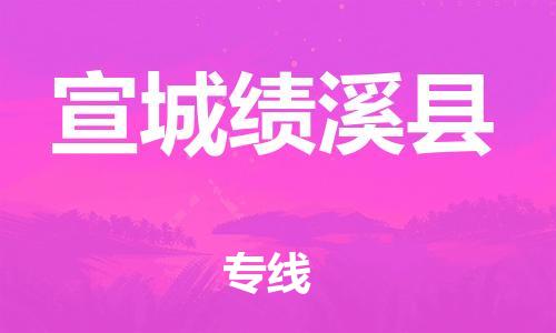 邯鄲到宣城績溪縣物流專線-物流專線直達(dá)往返-費用價格