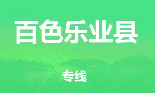 邯鄲到百色樂(lè)業(yè)縣物流專(zhuān)線-物流專(zhuān)線機(jī)動(dòng)性高-高效運(yùn)輸