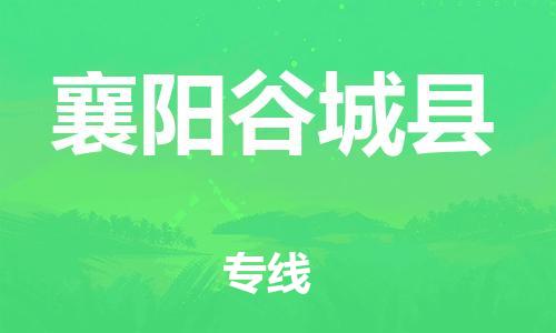 邯鄲到襄陽(yáng)谷城縣物流公司-食品飲料運(yùn)輸專線-全境配送到門(mén)
