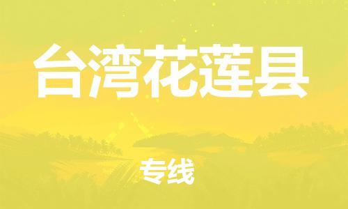 邯鄲到臺灣花蓮縣物流專線-物流專線快速準(zhǔn)時-收費標(biāo)準(zhǔn)
