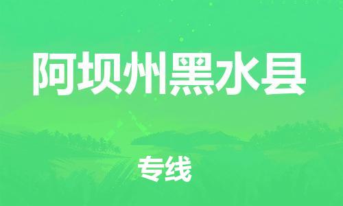 邯鄲到阿壩州黑水縣物流專線-物流專線要多久時間-直達(dá)往返