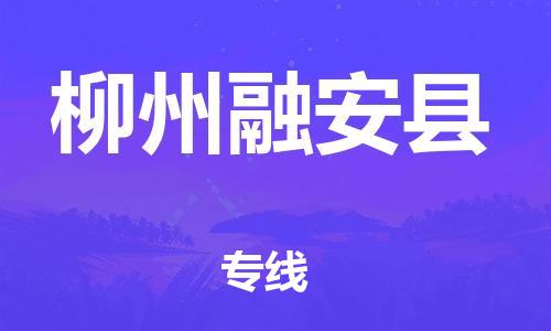 邯鄲到柳州融安縣物流公司-藝術(shù)品運(yùn)輸專(zhuān)線(xiàn)-往返運(yùn)輸
