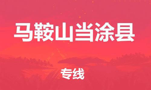 邯鄲到馬鞍山當涂縣物流公司-貨運公司多少一方-要多久