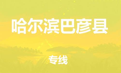 邯鄲到哈爾濱巴彥縣物流公司-大件運(yùn)輸專線-時間準(zhǔn)時