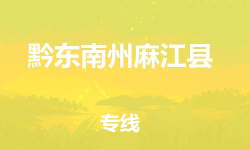 邯鄲到黔東南州麻江縣物流公司-整車零擔(dān)運(yùn)輸-實(shí)時(shí)跟近