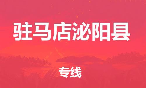 邯鄲到駐馬店泌陽(yáng)縣物流專(zhuān)線(xiàn)-物流專(zhuān)線(xiàn)天天發(fā)車(chē)-急件托運(yùn)