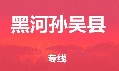 邯鄲到黑河孫吳縣物流專線-大型設(shè)備運輸專線-安全快捷