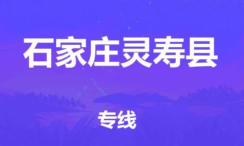 邯鄲到石家莊靈壽縣物流專線-物流專線收費標準-市縣閃送