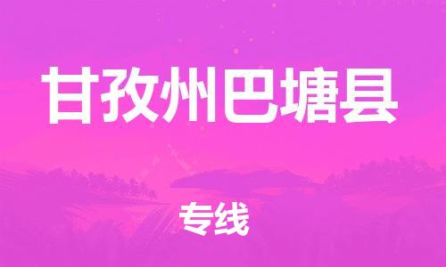 邯鄲到甘孜州巴塘縣物流專線-五金交電運輸專線-保證時效