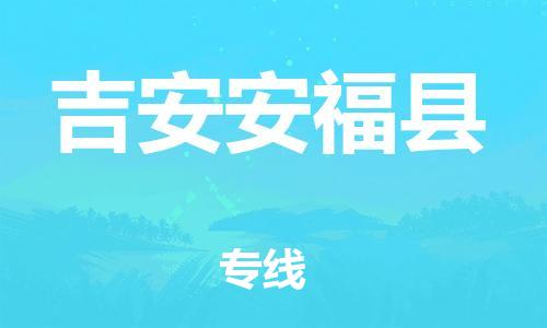 邯鄲到吉安安?？h物流公司-工廠貨物運輸專線-急速達(dá)