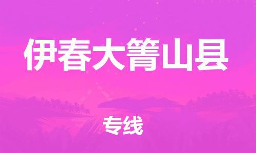 邯鄲到伊春大箐山縣物流公司-物流專線要多久時(shí)間-準(zhǔn)時(shí)到貨