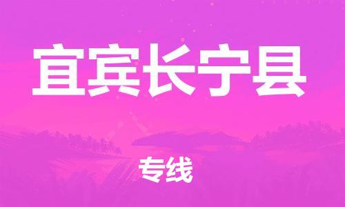邯鄲到宜賓長寧縣物流公司-物流專線全境閃送-準時到廠