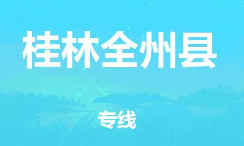 邯鄲到桂林全州縣物流公司-物流專線誠信經(jīng)營-實時監(jiān)控