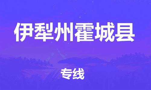 邯鄲到伊犁州霍城縣物流公司-轎車托運專線-價格透明公道