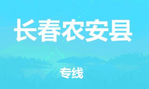邯鄲到長春農(nóng)安縣物流專線-化工產(chǎn)品運(yùn)輸專線-費(fèi)用多少