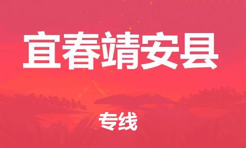 邯鄲到宜春靖安縣物流公司-物流專線送貨上門(mén)-怎么收件