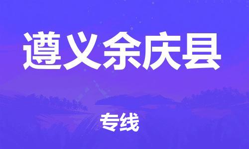 邯鄲到遵義余慶縣物流公司-貨運公司丟損必賠-高效準(zhǔn)時