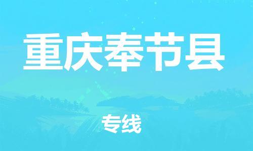 邯鄲到重慶奉節(jié)縣物流公司-物流專線按時(shí)送達(dá)-快速準(zhǔn)時(shí)