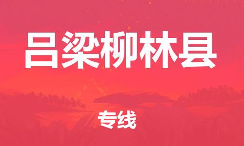邯鄲到呂梁柳林縣物流專(zhuān)線-物流專(zhuān)線快速直達(dá)-快速準(zhǔn)時(shí)