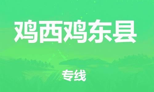 邯鄲到雞西雞東縣物流專線-重大設備運輸專線-按時送達