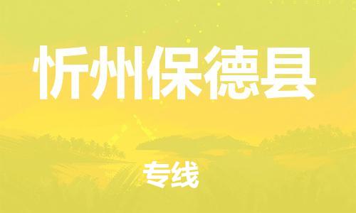 邯鄲到忻州保德縣物流專線-物流專線實(shí)時(shí)監(jiān)控-快速準(zhǔn)時(shí)