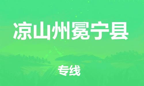 邯鄲到?jīng)錾街菝釋幙h物流公司-危險(xiǎn)品運(yùn)輸專線-誠信經(jīng)營