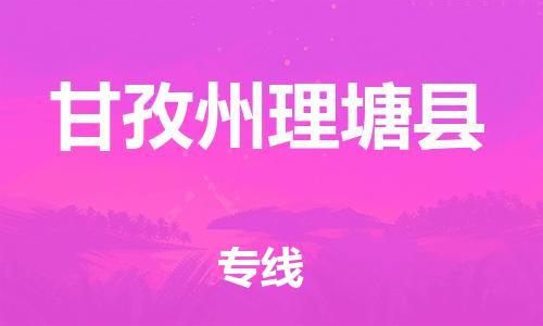 邯鄲到甘孜州理塘縣物流公司-家電物流運輸專線-市縣閃送
