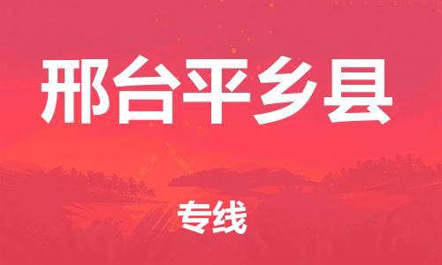 邯鄲到邢臺平鄉(xiāng)縣物流專線-特種貨物運輸專線-價格透明