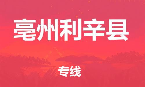 邯鄲到亳州利辛縣物流專線-物流專線實時監(jiān)控-收費標準