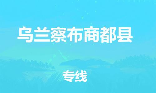 邯鄲到烏蘭察布商都縣物流公司-農(nóng)資產(chǎn)品運(yùn)輸專線-實(shí)時(shí)跟近
