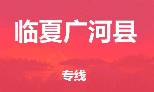 邯鄲到臨夏廣河縣物流公司-重大設(shè)備運(yùn)輸專(zhuān)線-高效快速