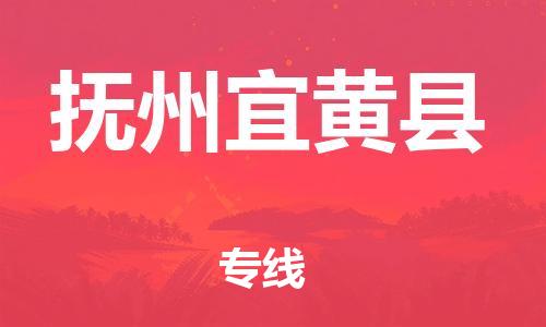 邯鄲到撫州宜黃縣物流專(zhuān)線(xiàn)-貴重貨物運(yùn)輸專(zhuān)線(xiàn)-準(zhǔn)時(shí)達(dá)到